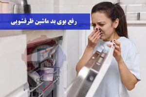 رفع بوی بد ماشین‌ ظرفشویی (دلایل و راهکارهای قطعی)