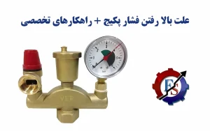 علت بالا رفتن فشار پکیج + راهکارهای فوری و تخصصی