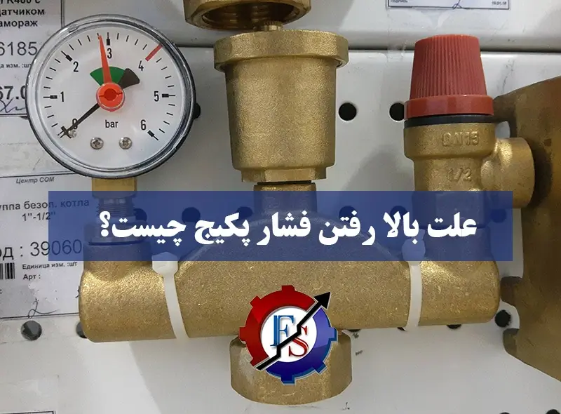 دلایل بالا رفتن فشار پکیج