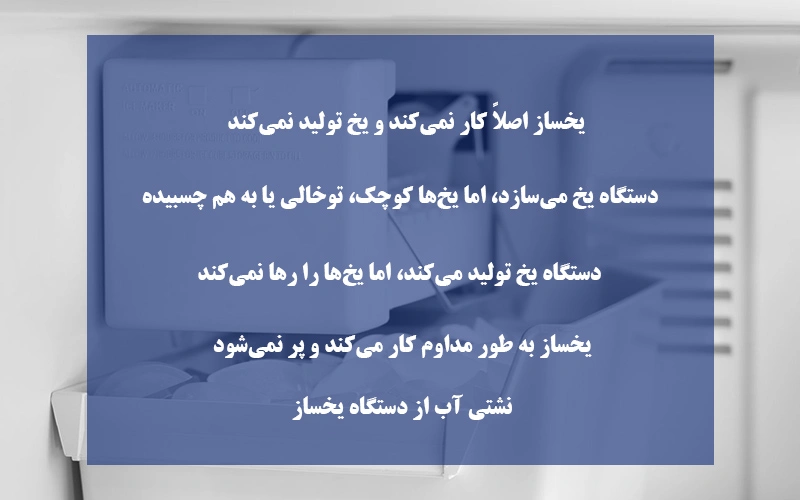 مشکلات رایج دستگاه یخساز یخچال + راهکارهای تعمیر سریع 1 مشکلات رایج دستگاه یخساز یخچال سامسونگ و ال جی و اسنوا