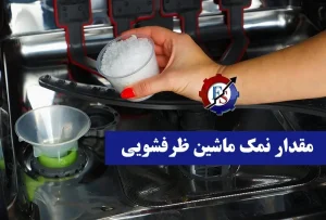 مقدار نمک ماشین ظرفشویی (ال جی , سامسونگ , بوش و دوو )