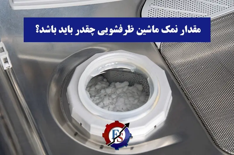 مقدار نمک ماشین ظرفشویی (ال جی , سامسونگ , بوش و دوو ) 1 مقدار نمک ماشین ظرفشویی چقدر باید باشد؟