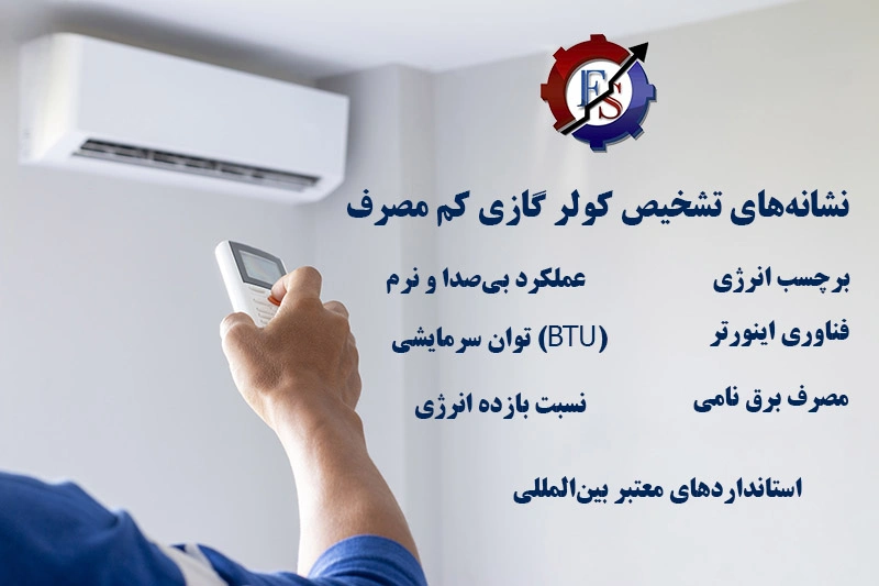 نشانه‌های تشخیص کولر گازی کم مصرف