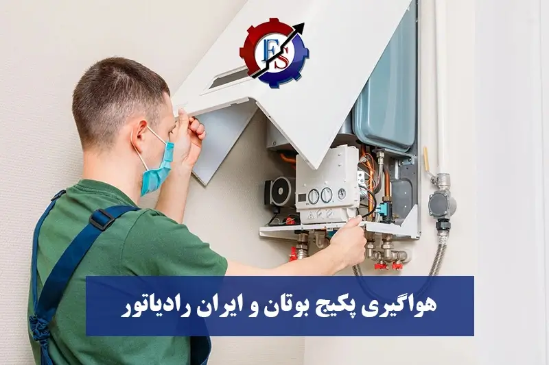 هواگیری پکیج بوتان و ایران رادیاتور