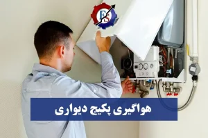 آموزش هواگیری پکیج دیواری