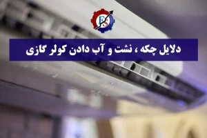 علت، تشخیص و رفع چکه، نشت و آب دادن کولر گازی + راه حل