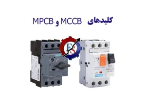 کلیدهای MPCB و MCCB : تفاوت‌ها و انتخاب هوشمند در برق صنعتی