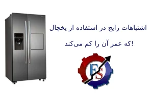اشتباه رایج در استفاده از یخچال که عمر آن را کم می‌کند!