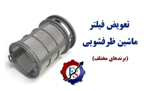 تعویض فیلتر ماشین ظرفشویی در 5 مرحله ساده