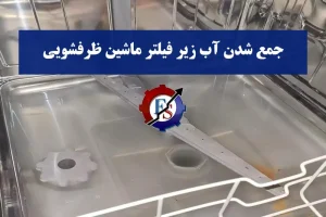 جمع شدن آب زیر فیلتر ماشین ظرفشویی : دلایل و راه حل