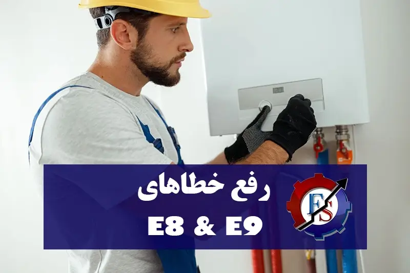 رفع خطای E8 و E9 پکیج + علل و روش های عیب یابی