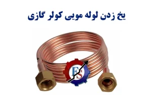 یخ زدن لوله مویی کولر گازی: علت، علائم، راه حل و پیشگیری