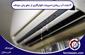 12 علت آب ریختن اسپیلت کولرگازی از جلو پنل دوتکه