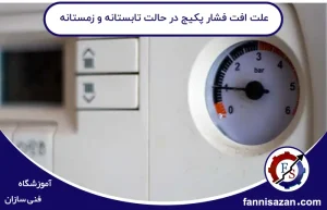 9 علت افت فشار پکیج در حالت تابستانه و زمستانه