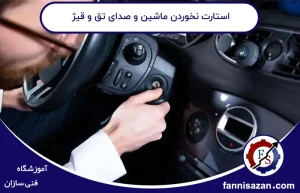 استارت نخوردن ماشین و صدای تق و قیژ