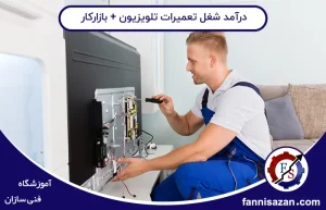 درآمد شغل تعمیرات تلویزیون+بازارکار