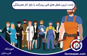 راحت ترین شغل های فنی پولسازراحت ترین شغل های فنی پولساز و پردرآمد با بازار کار همیشگی