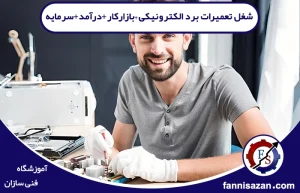 شغل تعمیرات برد الکترونیکی✔️بازارکار+درآمد+سرمایه