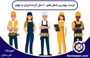 لیست بهترین شغل های 10 سال آینده ایران و جهان