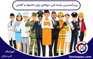 پردرآمدترین رشته فنی حرفه ای برای خانم ها آقایان