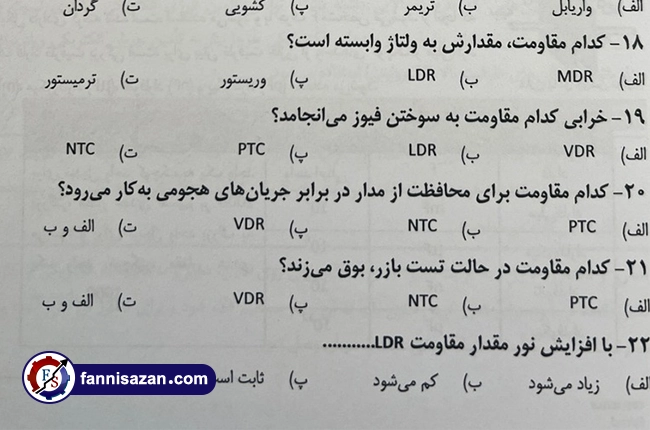 نمونه سوالات آزمون فنی و حرفه ای تعمیرات برد های الکترونیکی 1 نمونه سوالات آزمون فنی و حرفه ای تعمیرات برد های الکترونیکی